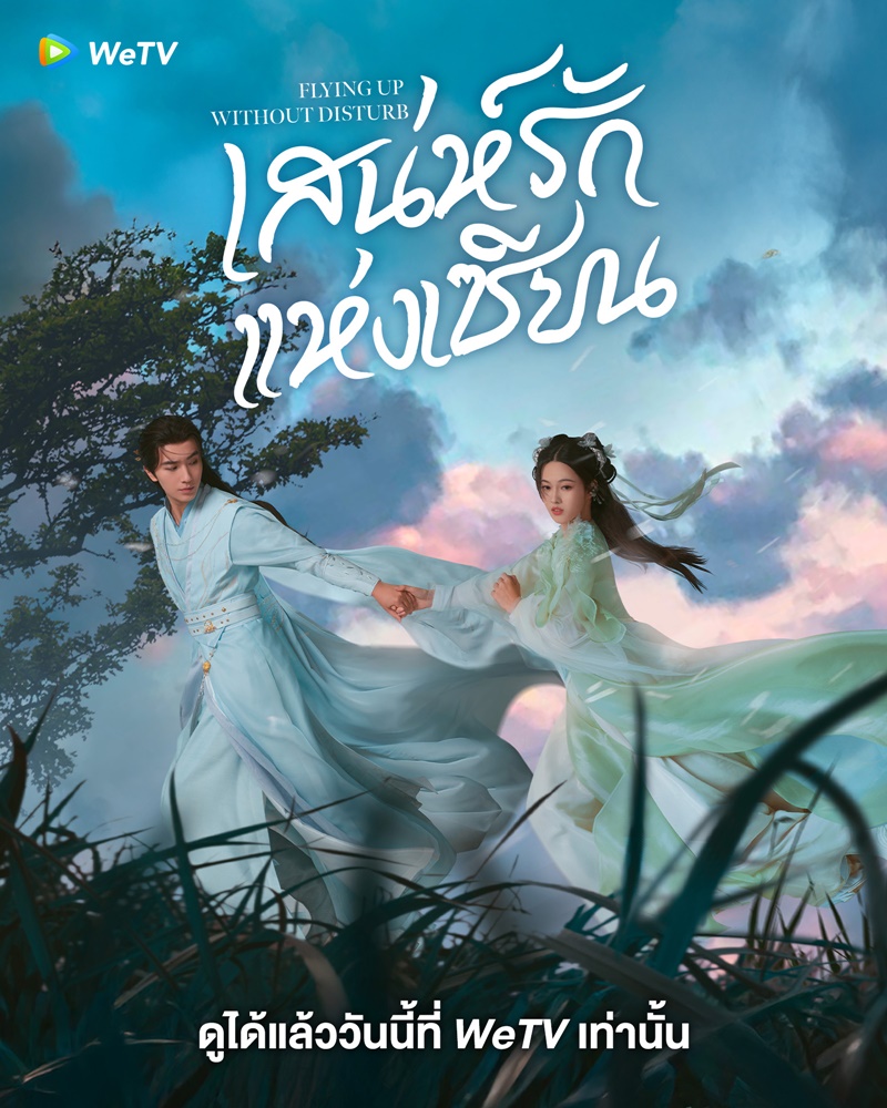 ดูหนังออนไลน์ ซีรี่ส์จีน Flying Up Without Disturb (2025) เสน่ห์รักแห่งเซียน [ซับไทย] EP.1-32 END